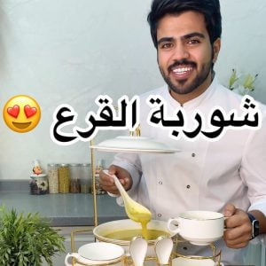 شوربة القرع