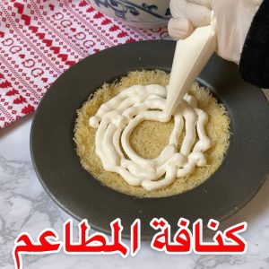 كنافة المطاعم