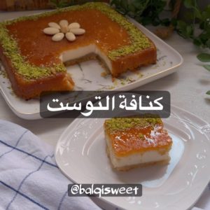 كنافة التوست