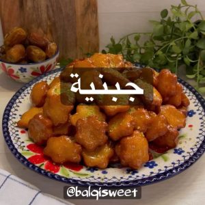 جبنية مقرمشة