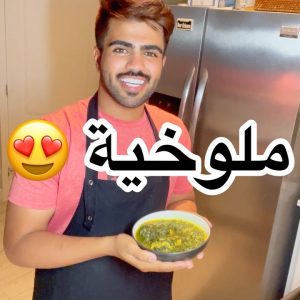 ملوخيه ورز بالشعيريه