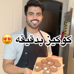 كوكيز بدقيقه