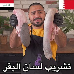 تشريب لسان البقر