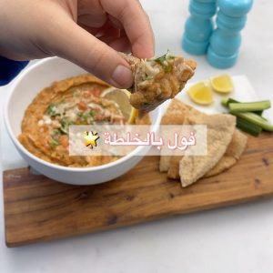 فول بالخلطة