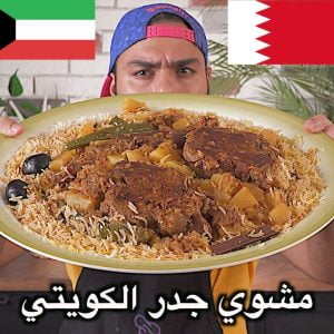 مشوي جدر الكويتي