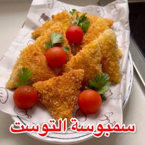 سبموسة التوست