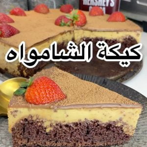 كيكة الشامواه