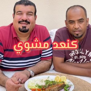 كنعد مشوي