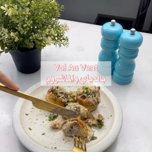 vol au vent بالدجاج و المشروم