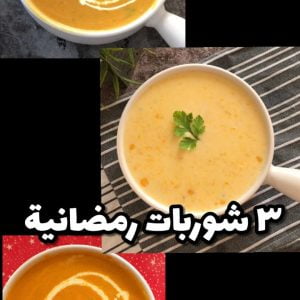 ٣ شوربات رمضانية