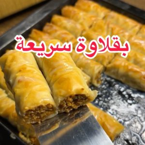 بقلاوة سريعة