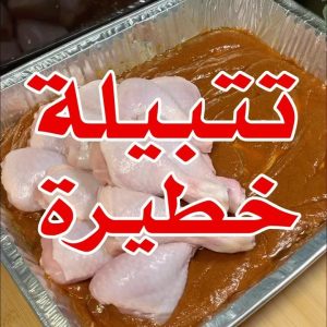تتبيلة خطيرة للدجاج