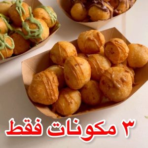 لقيمات ب٣ مكونات