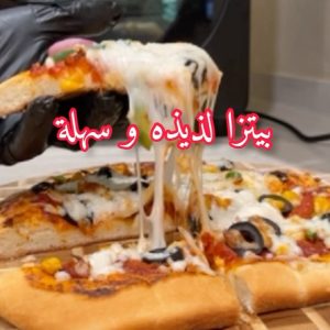 بيتزا لذيذة و سهلة