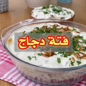 فتّة الدجاج