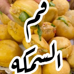 فطائر فم السمكة