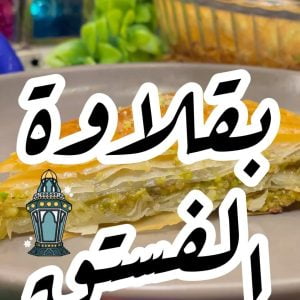 بقلاوة بالفستق