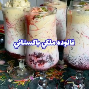 فالوده ملكي باكستاني