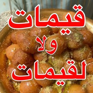 لقيمات