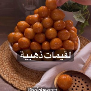 لقيمات ذهبية
