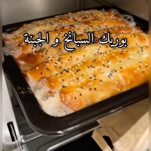 بوريك السبانخ و الجبنة