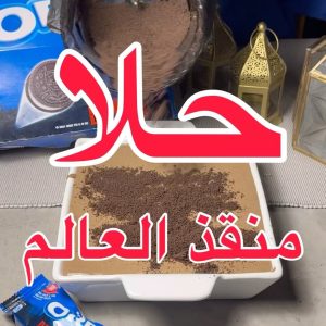 حلا الاوريو