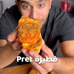 فطيره Pret