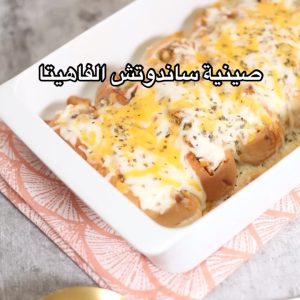 صينية ساندويشات الفاهيتا