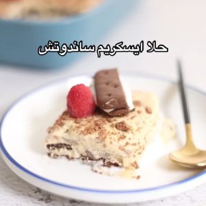 حلا ايسكريم الساندوتش