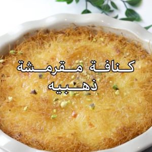 كنافة مقرمشه وذهبية