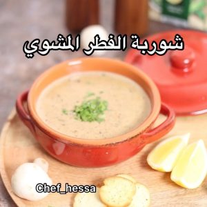 شوربة المشروم المشوي