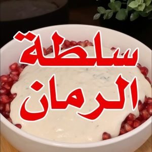 ألذ سلطة رمان