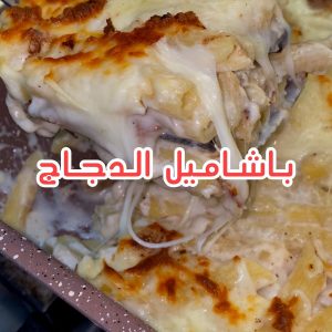 باشاميل الدجاج