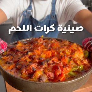 صينيه كرات اللحم