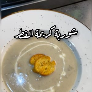 شوربة كريمة الفطر