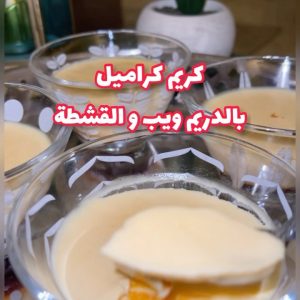 كريم كراميل بالدريم ويب و القشطة