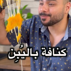 كنافة بالجبن