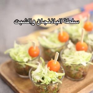 سلطة الباذنجان والشبت