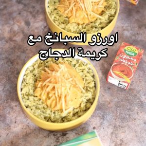 اورزو السبانخ مع كريمة الدجاج