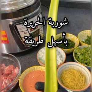 شوربة الحريرة المغربية