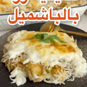 صينية رز بالباشميل