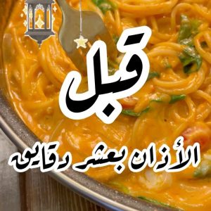 باستا تشكن مسالا