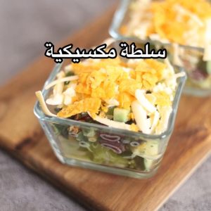 سلطة مكسيكية