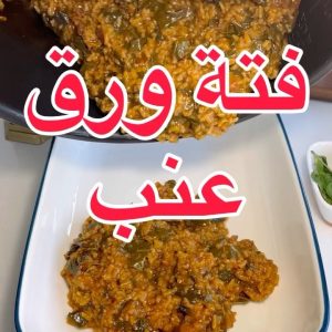 فتة ورق عنب