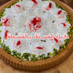 كيك الفستق بالقشطة