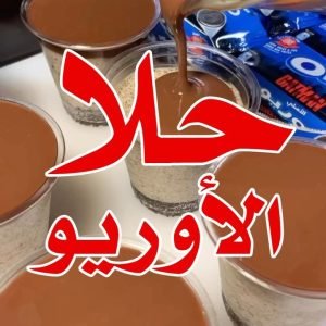 حلا الأوريو البارد