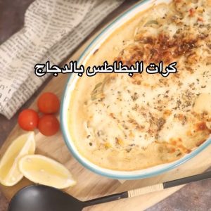 صينية كرات البطاطس والدجاج