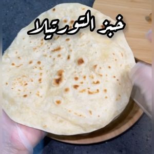 خبز التورتيلا