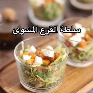 سلطة القرع المشوي