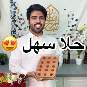 حلا اسهل